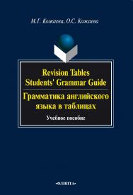 Revision Tables Student’s Grammar Guide. Грамматика английского языка в таблицах : учебное пособие. — 3-е изд., стер. ISBN 978-5-9765-0776-0