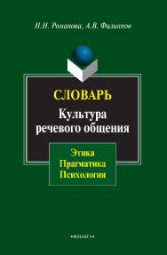 Словарь. Культура речевого общения: этика, прагматика, психология. — 3-е изд., стер. ISBN 978-5-9765-0783-8
