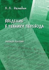 Введение в технику перевода (когнитивный теоретико-прагматический аспект) : учебное пособие. — 6 е изд., стер. ISBN 978-5-9765-0788-3