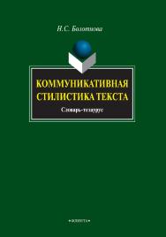 Коммуникативная стилистика текста : словарь-тезаурус. — 3-е изд., стер. ISBN 978-5-9765-0789-0