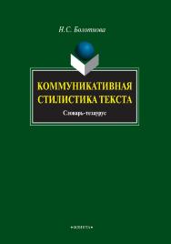 Коммуникативная стилистика текста [Электронный ресурс] : словарь-тезаурус. — 3-е изд., стер. ISBN 978-5-9765-0789-0