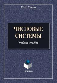 Числовые системы : учебное пособие. – 3-е изд., стер. ISBN 978-5-9765-0794-4