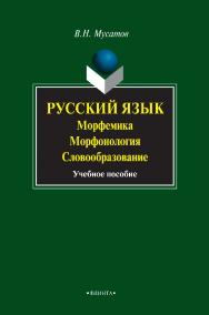 Русский язык: морфемика, морфонология, словообразование : учебное пособие. — 5-е изд., стер. ISBN 978-5-9765-0798-2
