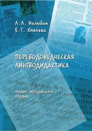 Переводоведческая лингводидактика : учебно-методическое пособие. — 5-е изд., стер. ISBN 978-5-9765-0800-2
