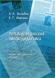 Переводоведческая лингводидактика [Электронный ресурс] : учебно-методическое пособие. — 5-е изд., стер. ISBN 978-5-9765-0800-2