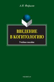 Введение в когитологию : учебное пособие. — 3-е изд., стер. ISBN 978-5-9765-0805-7