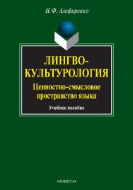 Лингвокультурология: ценностно-смысловое пространство языка : учебное пособие. – 6-е изд., стер. ISBN 978-5-9765-0813-2