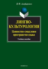 Лингвокультурология : ценностно-смысловое пространство языка [Электронный ресурс] : учебное пособие. – 6-е изд., стер. ISBN 978-5-9765-0813-2