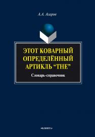 Этот коварный определённый артикль “The”: cловарь-справочник. — 3-е изд., стер. ISBN 978-5-9765-0830-9