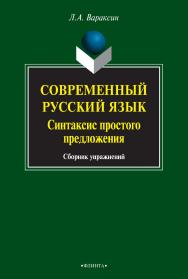 Современный русский язык. Синтаксис простого предложения : сб. упражнений. — 4-е изд., стер. ISBN 978-5-9765-0831-6