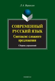 Современный русский язык. Синтаксис сложного предложения : сб. упражнений. — 4-е изд., стер. ISBN 978-5-9765-0832-3