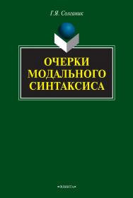 Очерки модального синтаксиса : монография. — 3-е изд., стер. ISBN 978-5-9765-0835-4