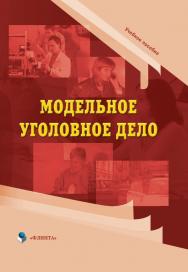 Модельное уголовное дело [Электронный ресурс]: учебное пособие. – 3-е изд., стер. ISBN 978-5-9765-0846-0