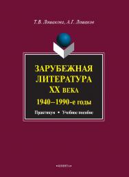 Зарубежная литература ХХ века (1940—1990-е годы) : практикум; учебное пособие. — 3-е изд., стер. ISBN 978-5-9765-0867-5