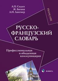 Русско-французский словарь : Профессиональная и обыденная коммуникация [Электронный ресурс]. – 3-е изд., стер. ISBN 978-5-9765-0873-6