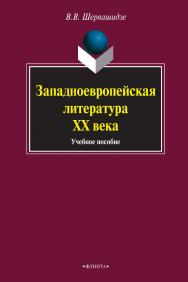 Западноевропейская литература ХХ века : учебное пособие. — 3-е изд., стер. ISBN 978-5-9765-0884-2