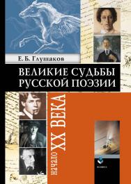 Великие судьбы русской поэзии: Начало XX века. — 3-е изд., стер. ISBN 978-5-9765-0893-4