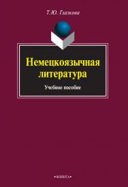 Немецкоязычная литература : учебное пособие. — 3-е изд., стер. ISBN 978-5-9765-0896-5
