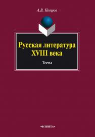 Русская литература XVIII века : Тесты. — 3-е изд., стер. ISBN 978-5-9765-0901-6