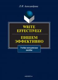 Write effectively. Пишем эффективно: учебно-методическое пособие. — 3-е изд., стер. ISBN 978-5-9765-0909-2