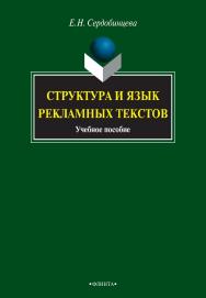 Структура и язык рекламных текстов : учебное пособие. — 5-е изд., стер. ISBN 978-5-9765-0910-8