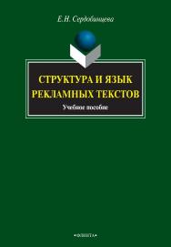 Структура и язык рекламных текстов [Электронный ресурс] : учебное пособие. — 5-е изд., стер. ISBN 978-5-9765-0910-8