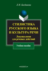 Стилистика русского языка и культура речи: Лексикология для речевых действий : учебное пособие. – 5-е изд., стер. ISBN 978-5-9765-0912-2
