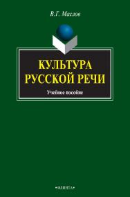 Культура русской речи : учебное пособие. — 3-е изд., стер. ISBN 978-5-9765-0919-1