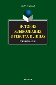 История языкознания в текстах и лицах [Электронный ресурс] : учебное пособие. — 3-е изд., стер. ISBN 978-5-9765-0920-7