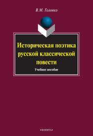 Историческая поэтика русской классической повести : учебное пособие. — 3-е изд., стер. ISBN 978-5-9765-0922-1