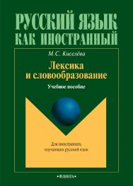 Лексика и словообразование : учебное пособие. – 7-е изд., стер. ISBN 978-5-9765-0927-6