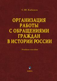 Организация работы с обращениями граждан в истории России : учебное пособие. — 4-е изд., стер. ISBN 978-5-9765-0934-4