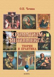 Хроматизм интеллекта : теория и практика. — 3-е изд., стер. ISBN 978-5-9765-0936-8