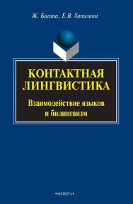 Контактная лингвистика: Взаимодействие языков и билингвизм : монография. — 3-е изд., стер. ISBN 978-5-9765-0958-0