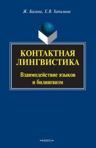 Контактная лингвистика : Взаимодействие языков и билингвизм [Электронный ресурс] : монография. — 3-е изд., стер. ISBN 978-5-9765-0958-0