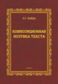 Композиционная поэтика текста  монография ISBN 978-5-9765-0961-0