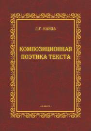 Композиционная поэтика текста [Электронный ресурс] монография ISBN 978-5-9765-0961-0