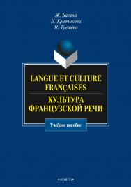 Langue et culture franсaises. Культура французской речи [Электронный ресурс] : учебное пособие. — 3-е изд., стер. ISBN 978-5-9765-0963-4