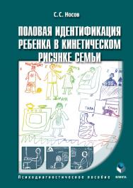 Половая идентификация ребёнка в кинетическом рисунке семьи : психодиагностическое пособие. — 3-е изд., стер. ISBN 978-5-9765-0964-1