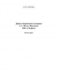 Диалог творческого сознания А.А. Фета с Востоком (Фет и Хафиз) : монография. — 3-е изд., стер. ISBN 978-5-9765-1001-2