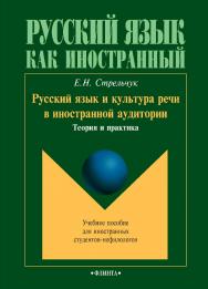Русский язык и культура речи в иностранной аудитории: теория и практика : учебное пособие для иностранных студентов-нефилологов. — 5-е изд., стер. ISBN 978-5-9765-1008-1