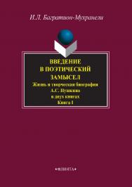 Введение в поэтический замысел. (Жизнь и творческая биография А.С. Пушкина) : учебное пособие для старшей школы — В 2-х книгах. — 3-е изд., стер. – Книга 1. ISBN 978-5-9765-2703-4