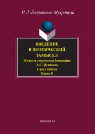 Введение в поэтический замысел. (Жизнь и творческая биография А.С. Пушкина) : учебное пособие для старшей школы — В 2-х книгах. — 3-е изд., стер. — Книга 2. ISBN 978-5-9765-2704-1