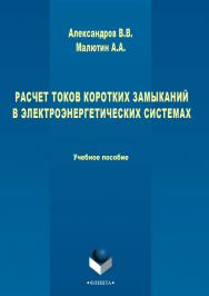 Рассчет токов коротких замыканий в электроэнергетических системах : учебное пособие. – 3-е изд., стер. ISBN 978-5-9765-2705-8