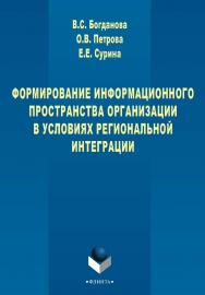 Формирование информационного пространства организации в условиях региональной интеграции [Электронный ресурс] : монография. — 3-е изд., стер. ISBN 978-5-9765-2709-6