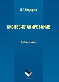 Бизнес-планирование [Электронный ресурс] : учебное пособие. — 3-е изд., стер. ISBN 978-5-9765-2710-2