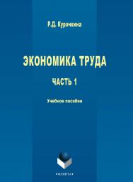 Экономика труда : учебное пособие.— 3-е изд., стер. ISBN 978-5-9765-2713-3