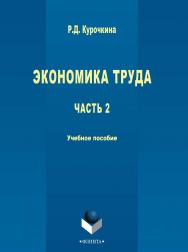 Экономика труда : учебное пособие.— 3-е изд., стер. ISBN 978-5-9765-2714-0