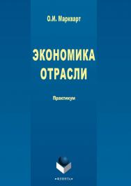 Экономика отрасли : практикум. — 3-е изд., стер. ISBN 978-5-9765-2715-7