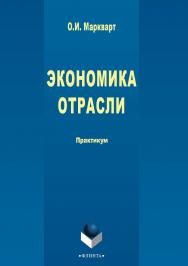 Экономика отрасли [Электронный ресурс] : практикум. — 3-е изд., стер. ISBN 978-5-9765-2715-7